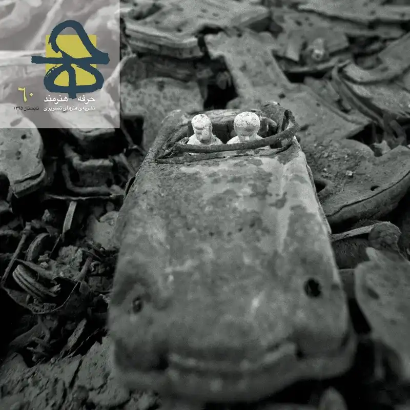 مجله حرفه هنرمند شماره 60