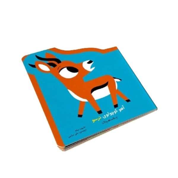 کتاب آهو کوچولوی ترسو اثر ماریون بیله انتشارات موسسه پژوهشی تاریخ ادبیات کودکان