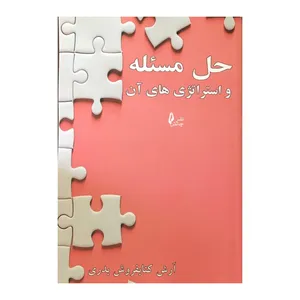 کتاب حل مسئله و استراتژی های آن اثر آرش کتابفروش بدری انتشارات چالش