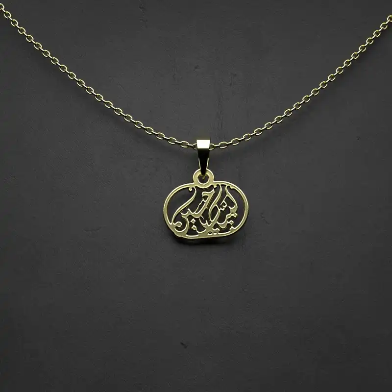 گردنبند طلا 18 عیار زنانه مدوپد مدل طرح لبیک یا حسین کد M1046