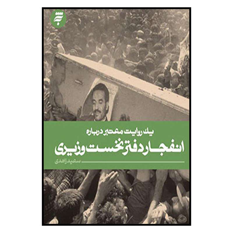 کتاب يك روايت معتبر درباره انفجار دفتر نخست وزيري اثر سعيد زاهدي انتشارات به نشر