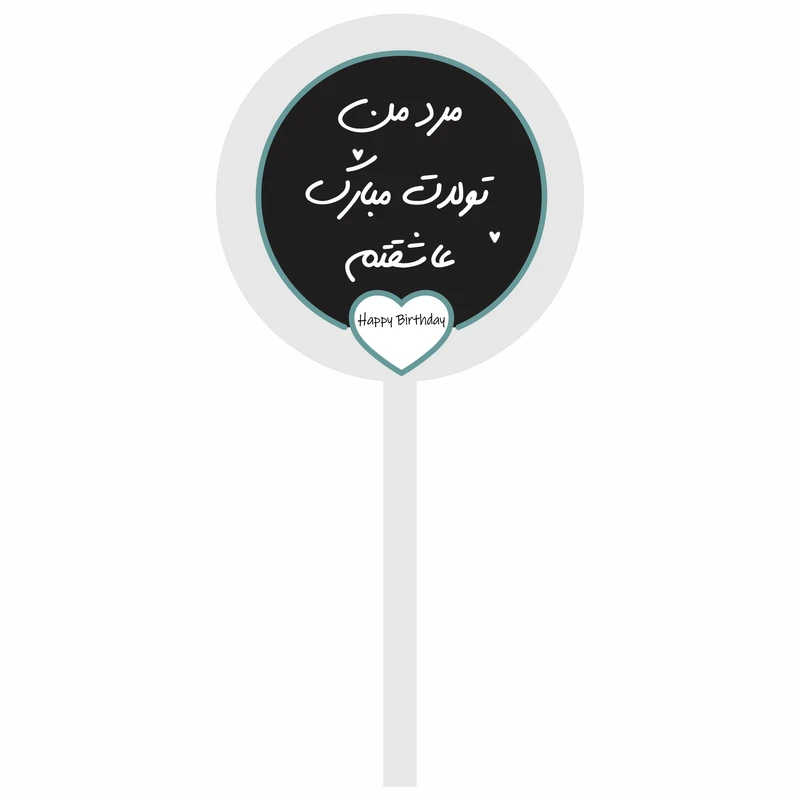 تاپر کیک تولدت مبارک مرد من