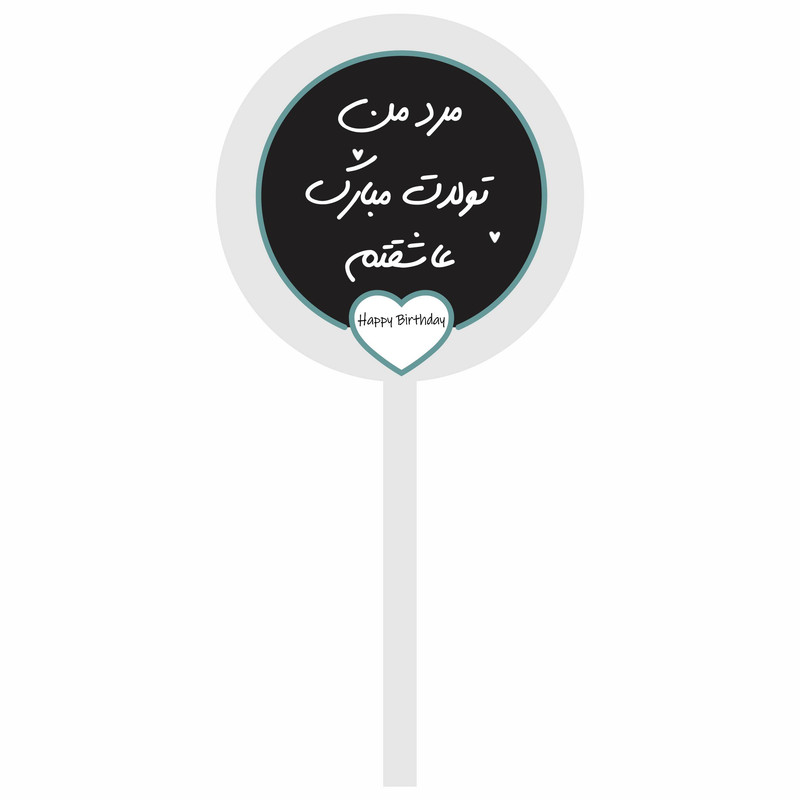 تاپر کیک تولدت مبارک مرد من