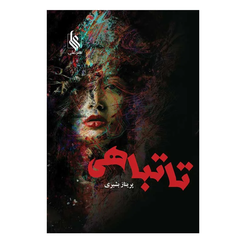 کتاب تا تباهی اثر پریناز بشیری نشر علی 