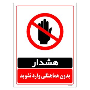 برچسب ایمنی مستر راد طرح بدون هماهنگی وارد نشوید مدل HSE-OSHA-1275