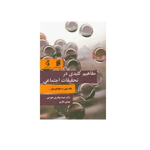 کتاب مفاهیم کلیدی در تحقیقات اجتماعی اثرجف پین نشر جامعه شناسان