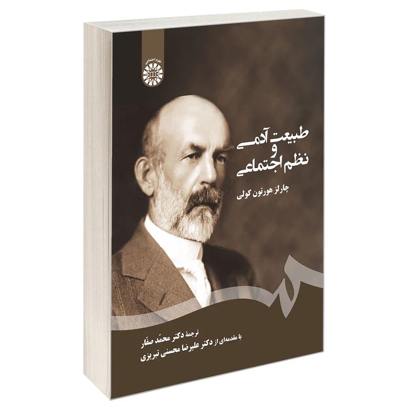 کتاب طبیعت آدمی و نظم اجتماعی اثر چارلز هورتن کولی نشر سمت