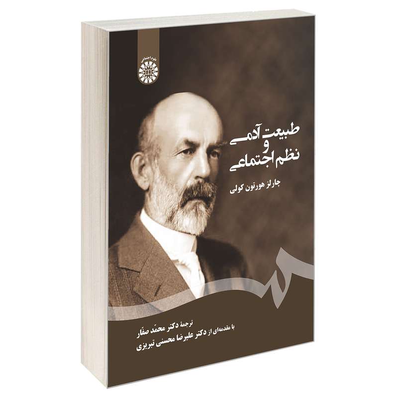 کتاب طبیعت آدمی و نظم اجتماعی اثر چارلز هورتن کولی نشر سمت