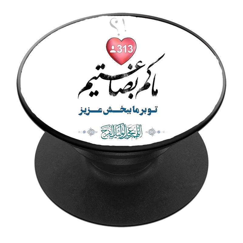 پایه نگهدارنده گوشی موبایل پاپ سوکت مدل  نیمه شعبان ولادت امام زمان عج کد 26