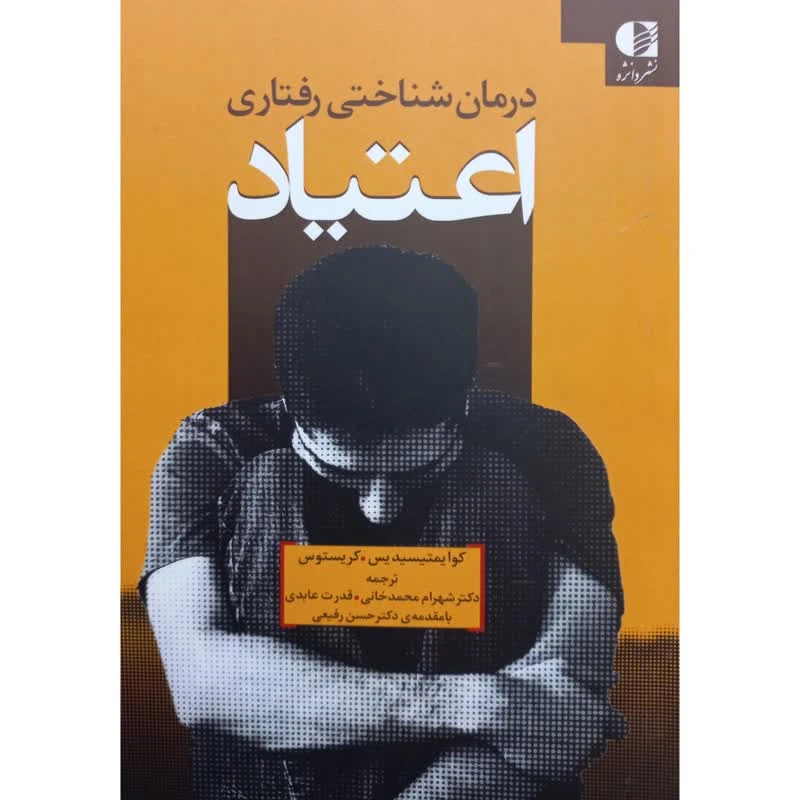 کتاب درمان شناختی رفتاری اعتیاد اثر جمعی از نویسندگان انتشارات دانژه
