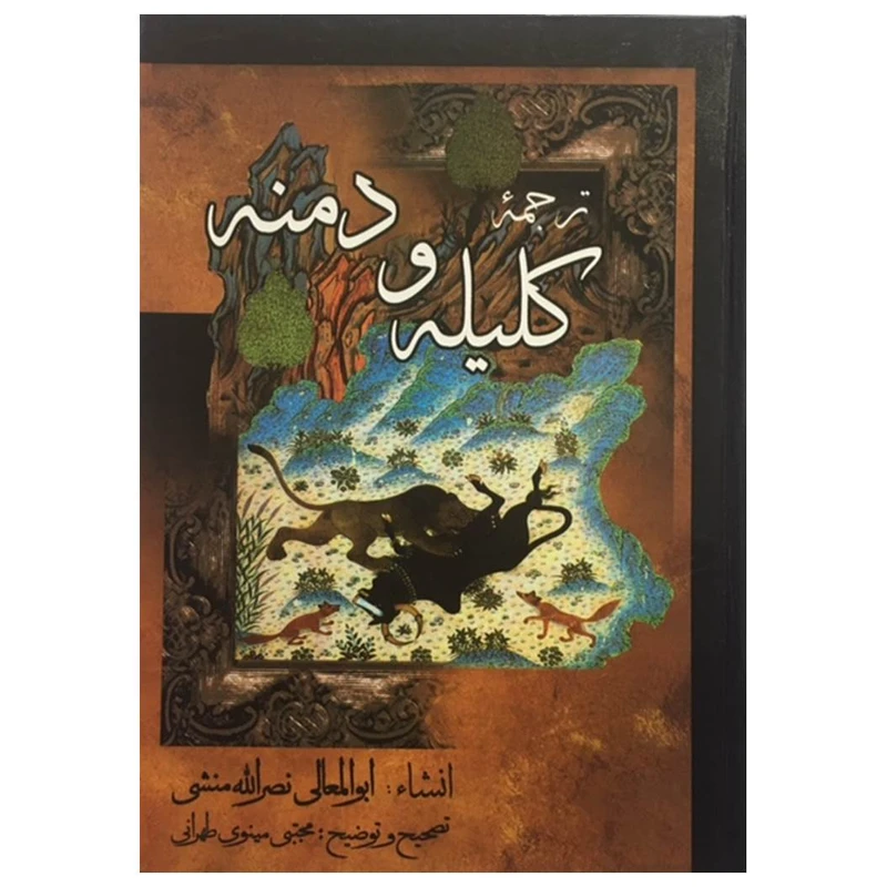 کتاب ترجمه کلیله و دمنه اثر نصر الله منشی انتشارات میلاد