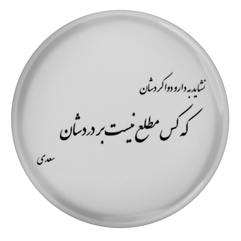 مگنت مدل نشاید به دارو دوا کردشان که کس مطلع نیست بر دردشان S12160 