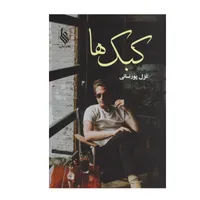 کتاب کبک ها اثر غزل پورنسایی نشر علی