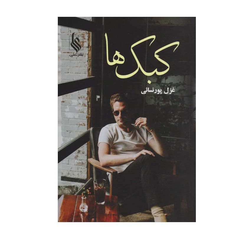کتاب کبک ها اثر غزل پورنسایی نشر علی