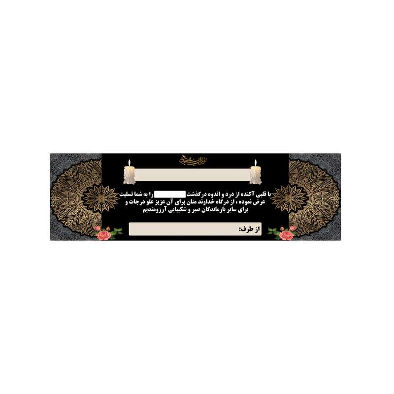 بنر تسلیت کد B-SED_3502