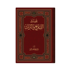 کتاب  بحوث فی التاریخ والتراث اثر محمد کاظم رحمتی انتشارات دار زین العابدین