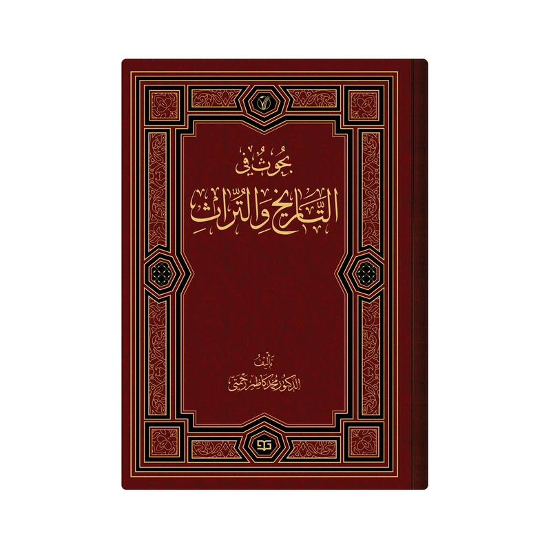 کتاب  بحوث فی التاریخ والتراث اثر محمد کاظم رحمتی انتشارات دار زین العابدین 