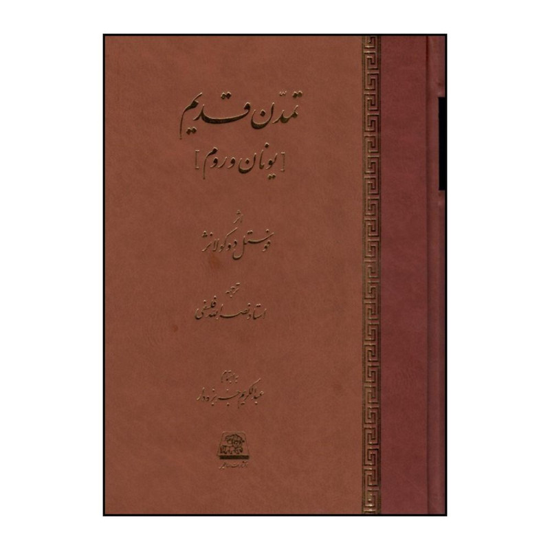 کتاب تمدن قديم اثر فوستل دوکولانژ انتشارات اساطیر 