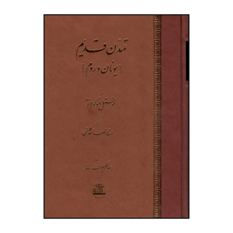 کتاب تمدن قديم اثر فوستل دوکولانژ انتشارات اساطیر
