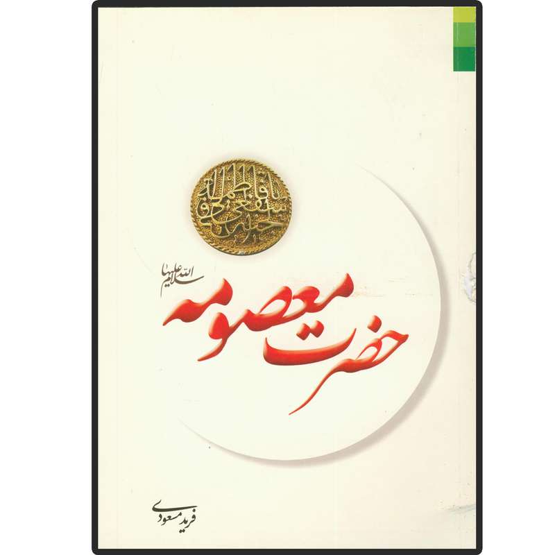 کتاب حضرت معصومه (س) اثر فرید مسعودی انتشارات دلیل ما