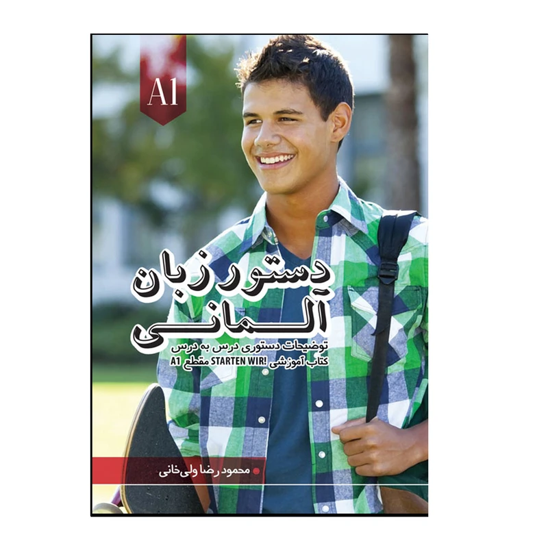 کتاب دستور زبان آلمانی Starten Wir A1 اثر محمودرضا ولی‌خانی انتشارات هدف نوین