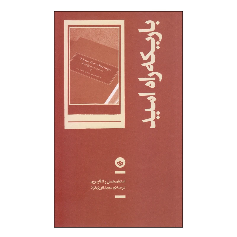 کتاب باریکه راه امید اثر استفان هسل و ادگار مورن انتشارات بان