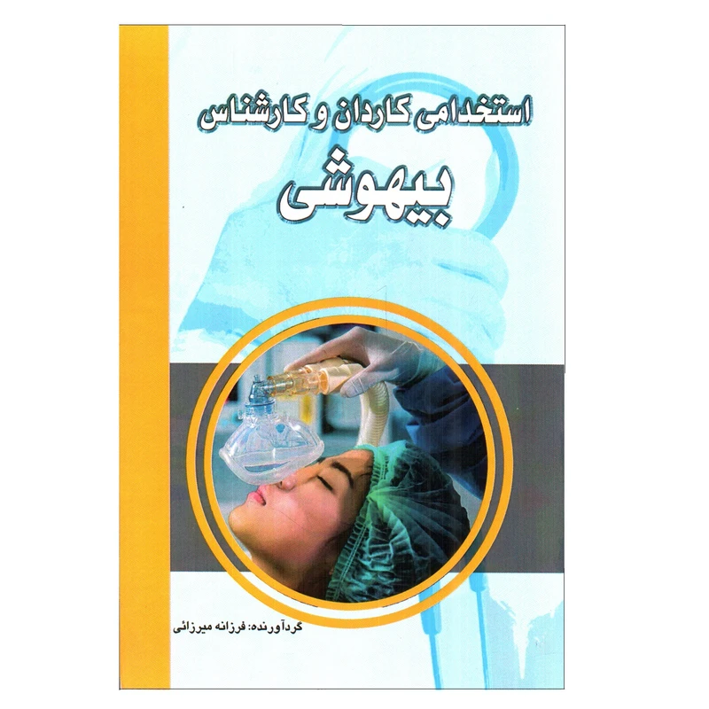 کتاب استخدامی کاردان و کارشناس بیهوشی اثر فرزانه میرزائی انتشارات تالیف