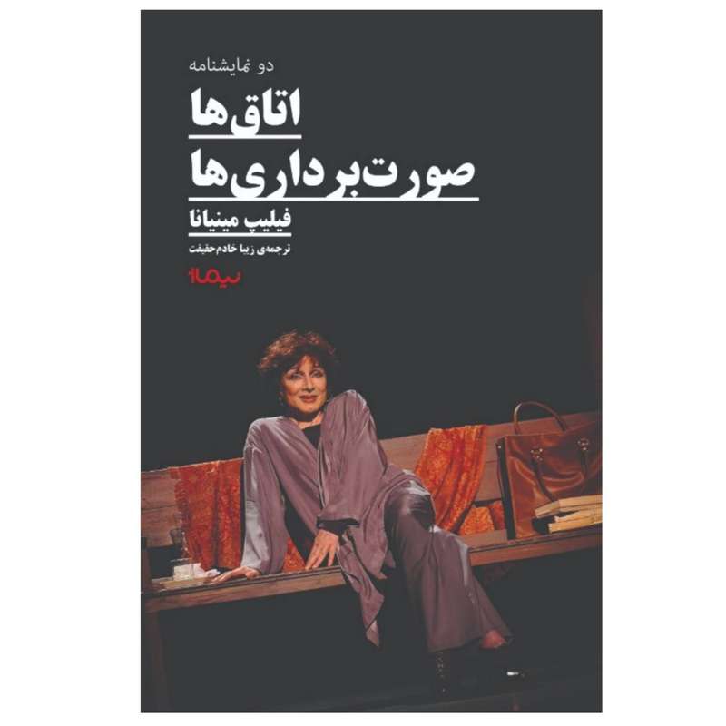 کتاب اتاق ها صورت برداری ها اثر فیلیپ مینیانا
نشر نیماژ