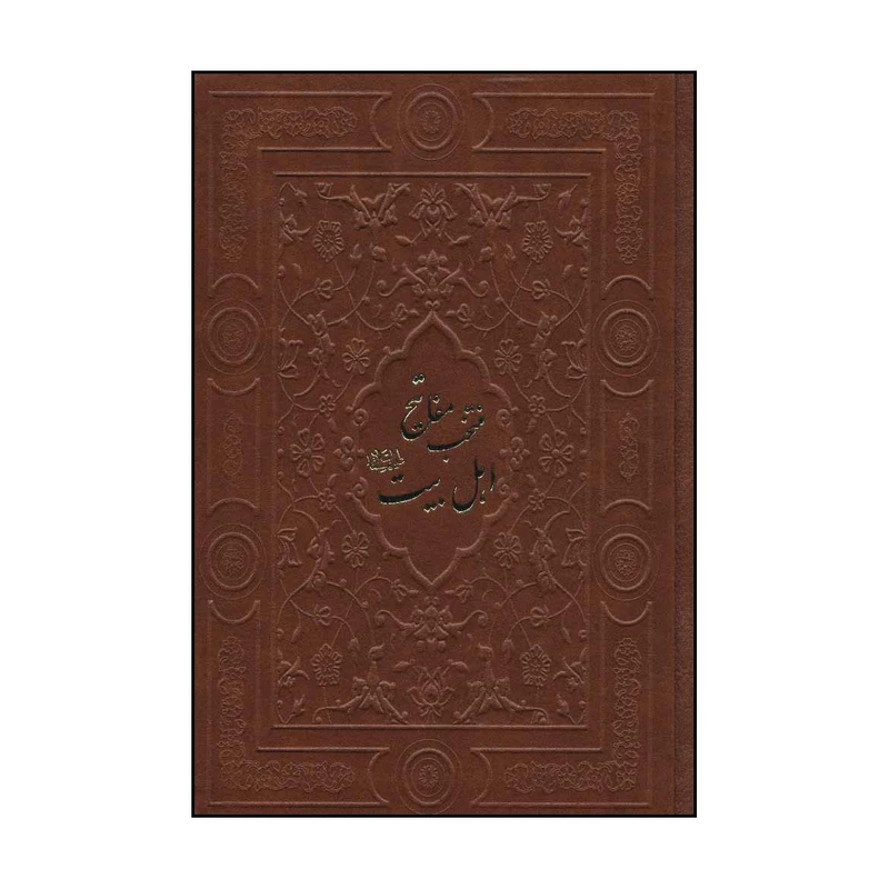 کتاب منتخب مفاتیح اهل بیت (ع) اثر عباس قمی انتشارات پیام آزادی