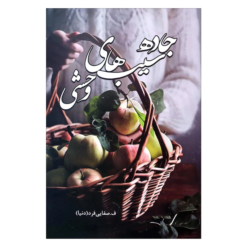 کتاب جاده سیب های وحشی اثر ف.صفایی فرد (دنیا) انتشارات شقایق 