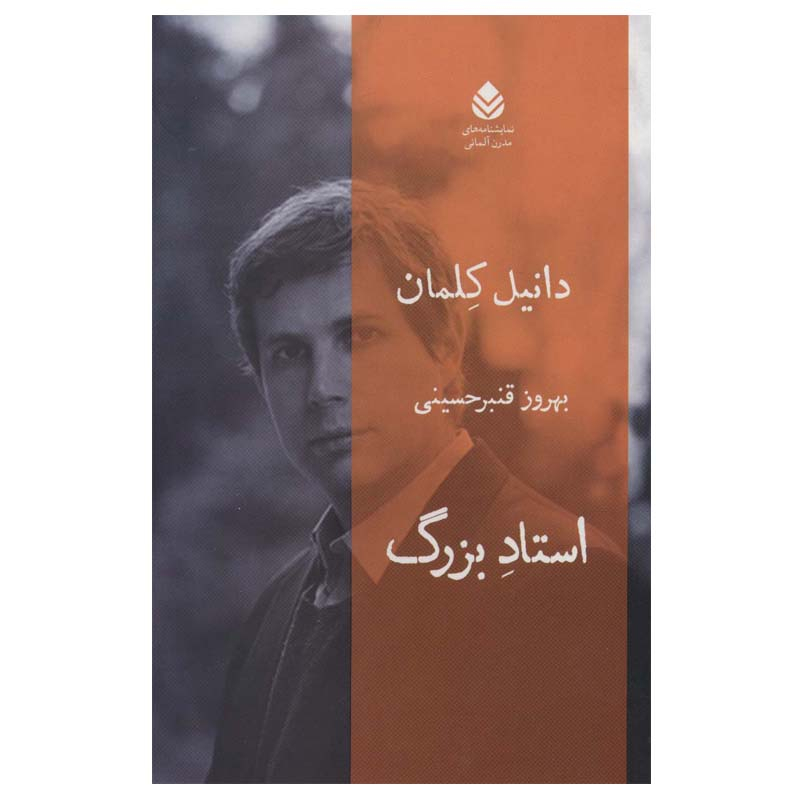کتاب استاد بزرگ اثر دانیل کلمان نشر قطره