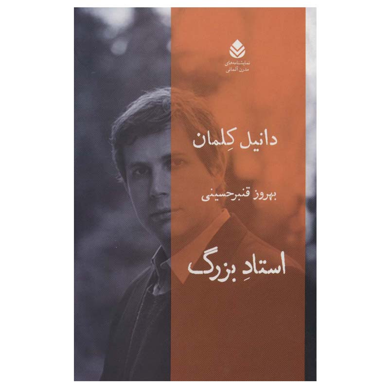 کتاب استاد بزرگ اثر دانیل کلمان نشر قطره