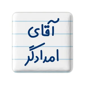 مگنت خندالو مدل آقای امدادگر کد 7731