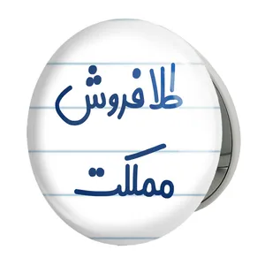 آینه جیبی خندالو طرح طلا فروش مملکت مدل تاشو کد 8067 