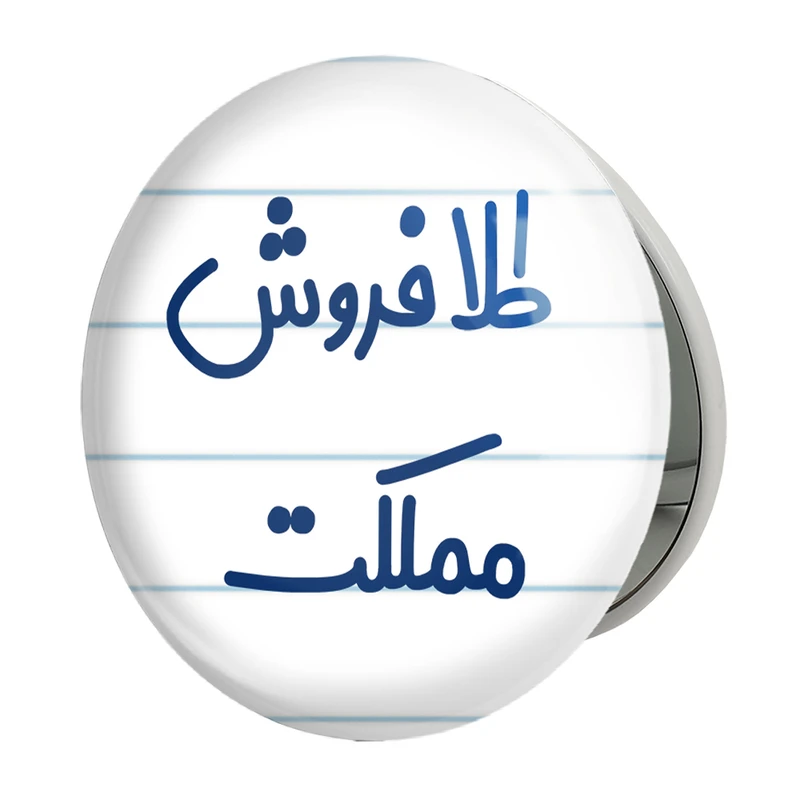 آینه جیبی خندالو طرح طلا فروش مملکت مدل تاشو کد 8067 