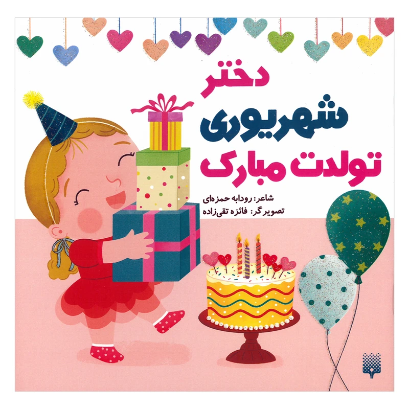 کتاب دختر شهریوری تولدت مبارک اثر رودابه حمزه ای انتشارات  پیدایش