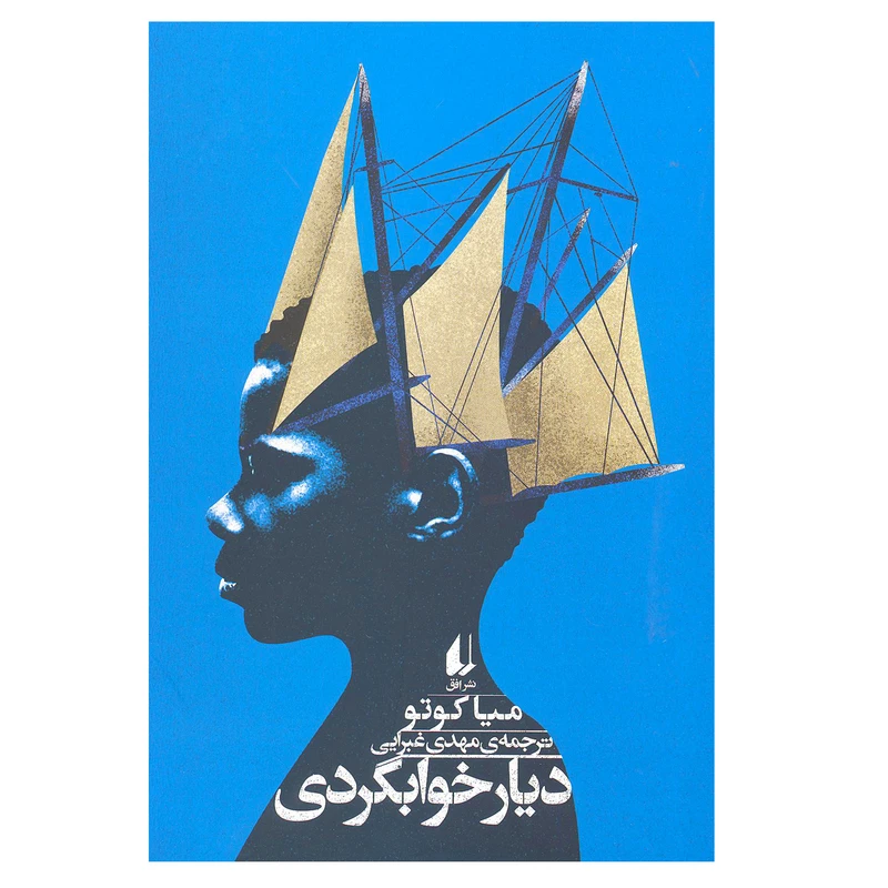 کتاب دیار خوابگردی اثر میا کوتو انتشارات افق