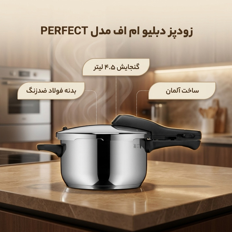 زودپز دبلیو ام اف مدل PERFECT گنجایش 4.5 لیتر