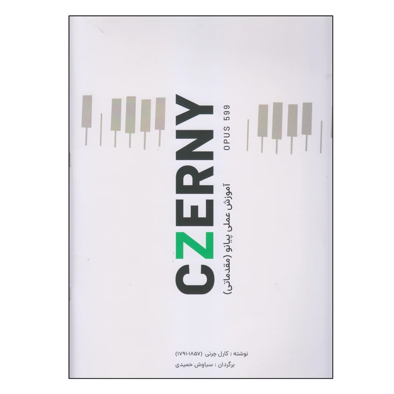 کتاب آموزش عملی پیانو مقدماتی czerny اثر کارل چرنی انتشارات کتاب نارون