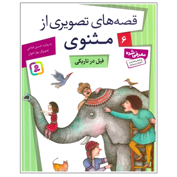 کتاب فیل در تاریکی اثر حسین فتاحی انتشارات قدیانی 