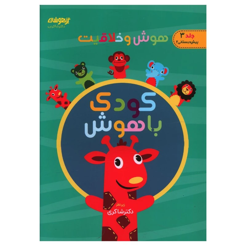 کتاب کودک باهوش سه هوش و خلاقیت اثر دکتر مهدی شاکری انتشارات تیزهوشان 