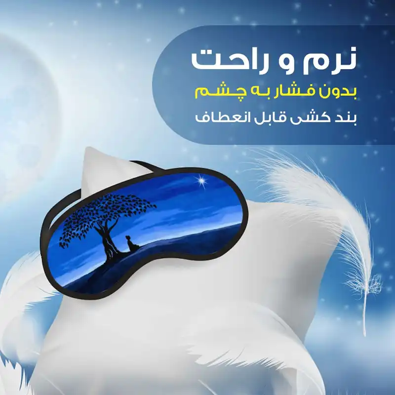 چشم بند مدل مدیتیشن