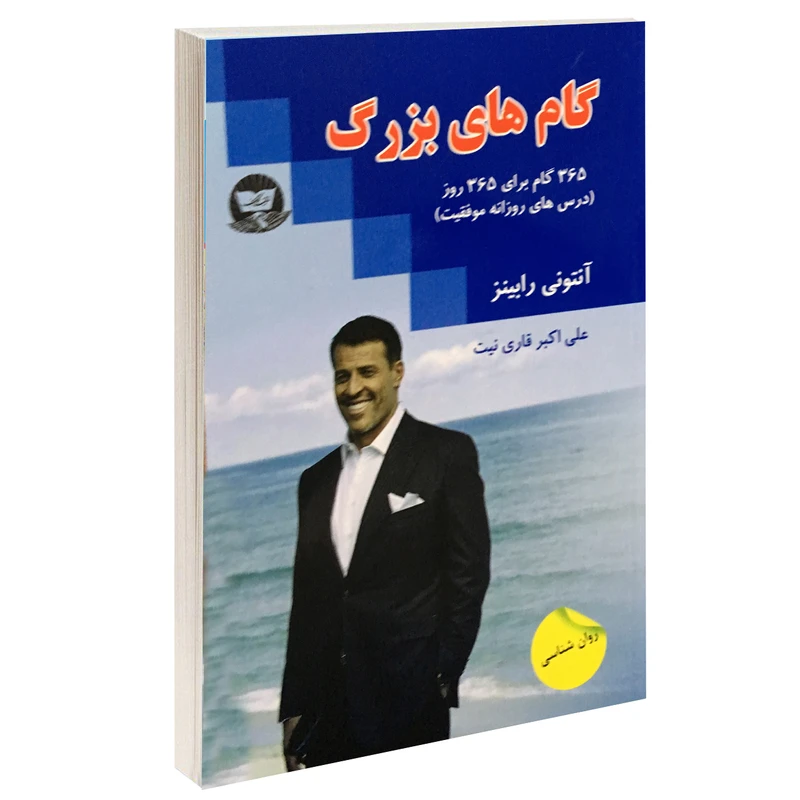 کتاب گام های بزرگ اثر آنتونی رابینز نشر زرین کلک