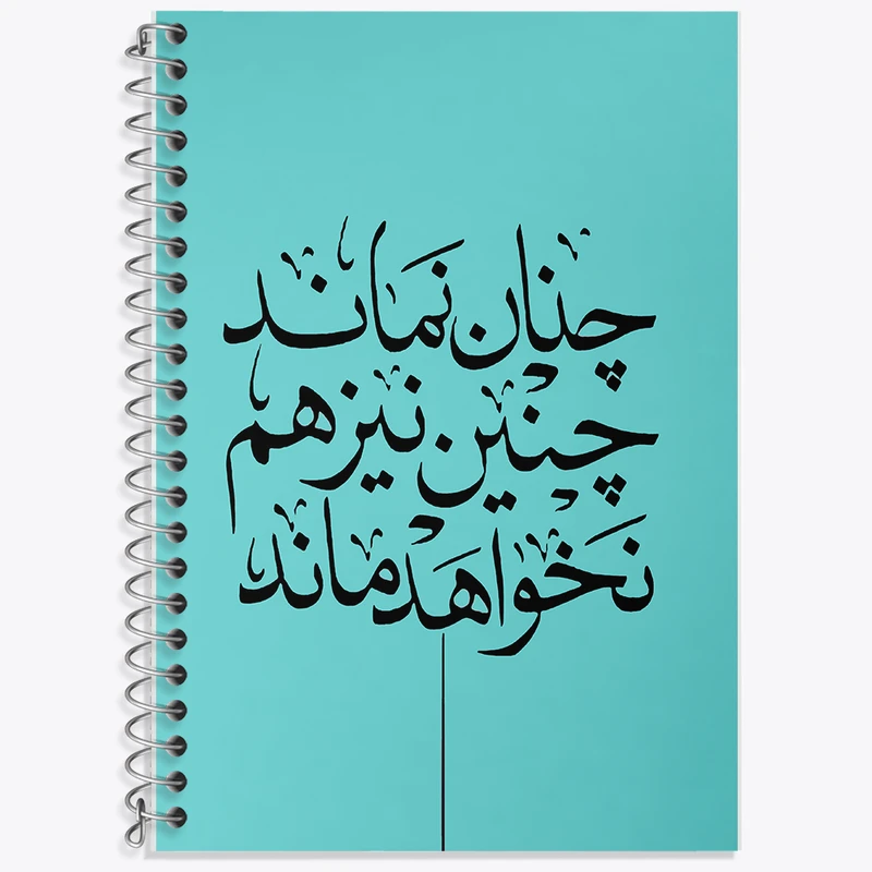 دفتر نت موسیقی 50 برگ خندالو طرح چنان نماند چنین نیز هم نخواهد ماند کد F7640