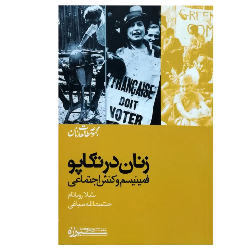 کتاب زنان در تکاپو: فمینیسم و کنش اجتماعی اثر شیلا روباتم انتشارات انتشارات نشر و پژوهش شیرازه