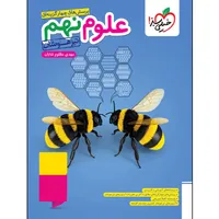کتاب پرسش&zwnj;های چهارگزینه ای علوم نهم تیزهوشان اثر مهدی مظلوم شایان انتشارات خیلی سبز