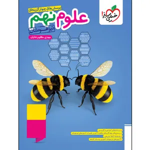 کتاب پرسش‌های چهارگزینه ای علوم نهم تیزهوشان اثر مهدی مظلوم شایان انتشارات خیلی سبز