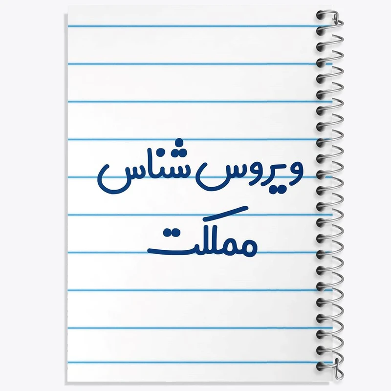 دفتر ژورنال نویسی 50 برگ خندالو مدل نقطه ای طرح ویروس شناس مملکت کد 8216