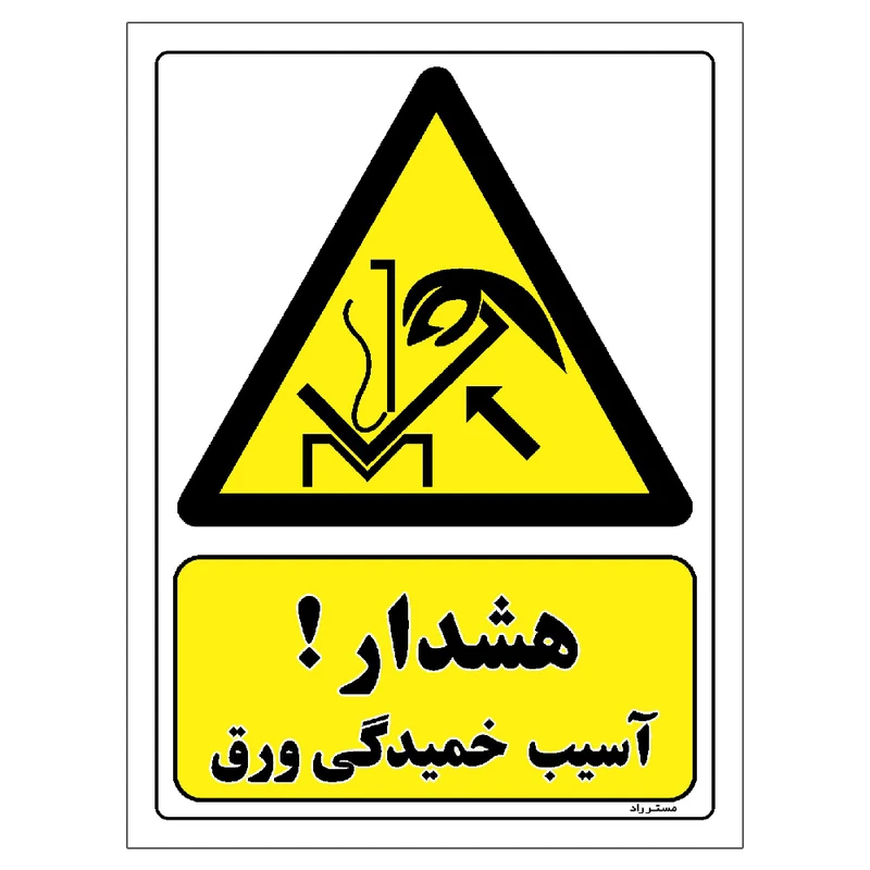 برچسب ایمنی مستر راد طرح هشدار آسیب خمیدگی ورق مدل HSE-OSHA-085