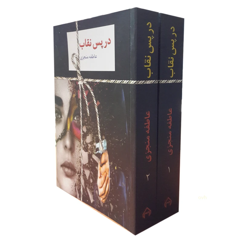 کتاب در پس نقاب اثر عاطفه منجزی انتشارات سخن دو جلدی 